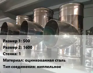 Тройник воздуховода 500х1600х1 оцинкованная сталь Соед.:ниппельное